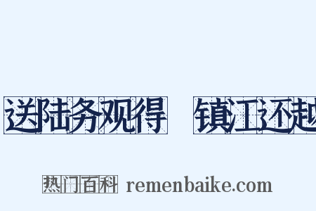 送陆务观得倅镇江还越是什么意思的图片